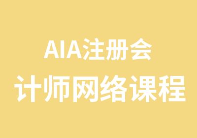 AIA注册会计师网络课程