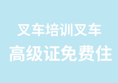 叉车培训叉车证免费住宿就