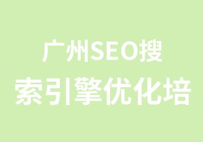 广州SEO搜索引擎优化培训课程
