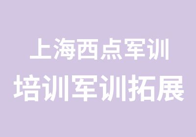 上海西点军训培训军训拓展基地胜利属于有信