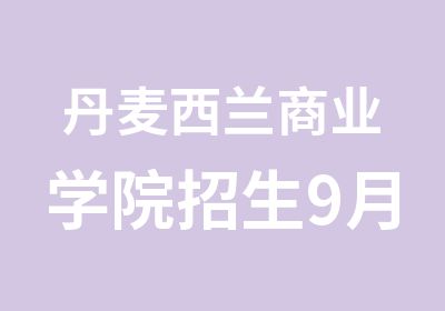 丹麦西兰商业学院招生9月开学课程