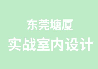 东莞塘厦实战室内设计