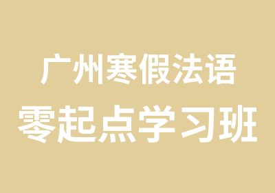 广州寒假法语零起点学习班