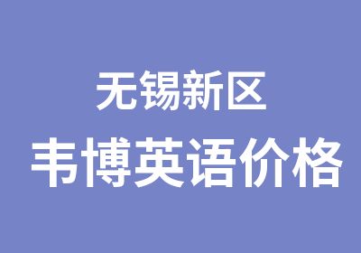 无锡新区韦博英语价格