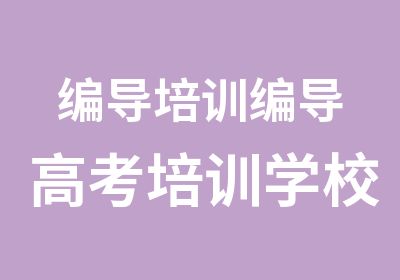 编导培训编导高考培训学校