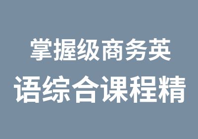 掌握级商务英语综合课程精编L8