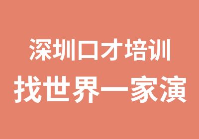 深圳口才培训找世界一家演讲口才培训机构