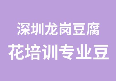 深圳龙岗豆腐花培训专业豆腐花做法大全培训