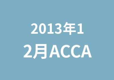 2013年12月ACCA网络基础课程