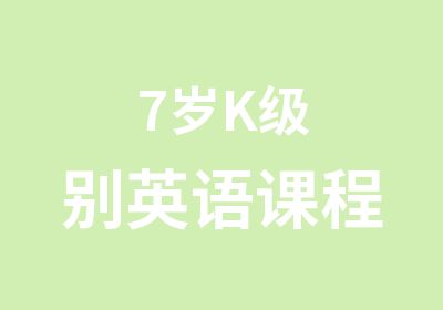 7岁K英语课程