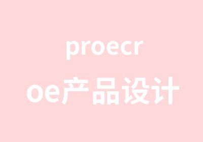 proecroe产品设计