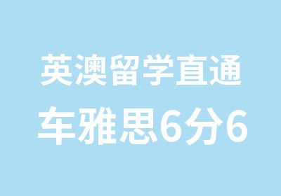 英澳留学直通车雅思6分6人班