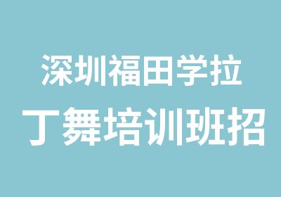 深圳福田学拉丁舞培训班招生详情