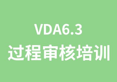 VDA6.3过程审核培训