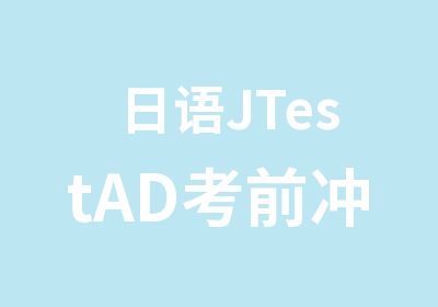 日语JTestAD考前冲刺班