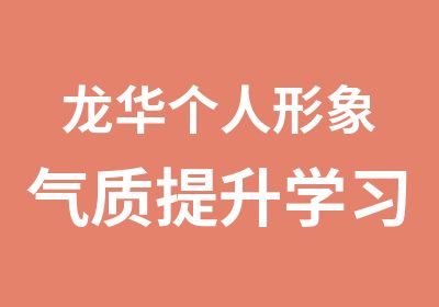 龙华个人形象气质提习班