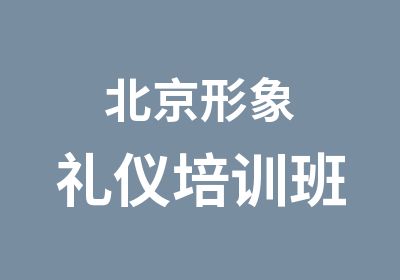 北京形象礼仪培训班