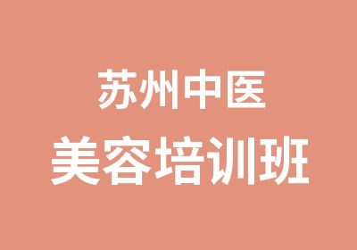 苏州中医美容培训班