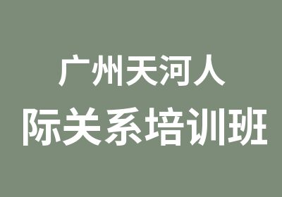 广州天河人际关系培训班