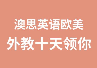 澳思英语欧美外教十天领你走遍欧洲