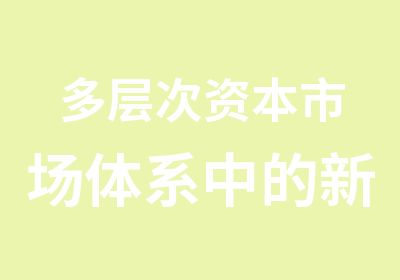 多层次资本市场体系中的新三板研修班