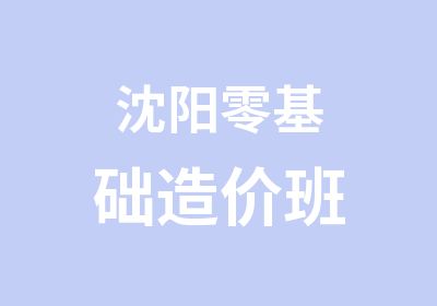 沈阳零基础造价班