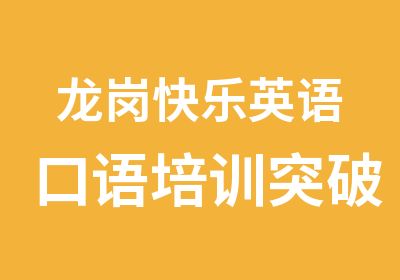 龙岗快乐英语口语培训突破班