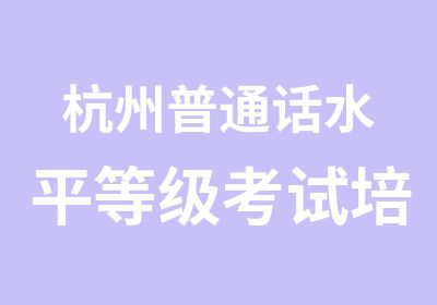 杭州普通话水平培训招生简章