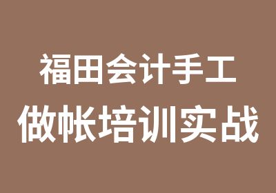 福田会计手工做帐培训实战班辅导