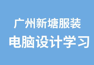 广州新塘服装电脑设计学习班