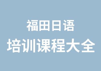 福田日语培训课程大全