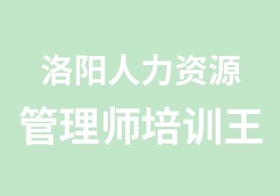 洛阳人力资源管理师培训专业机构