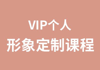 VIP个人形象定制课程