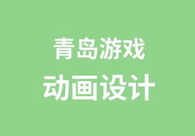 青岛游戏动画设计