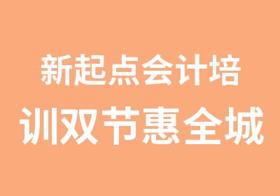 新起点会计培训双节惠全城