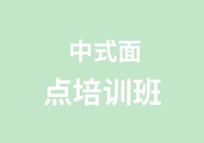 中式面点培训班