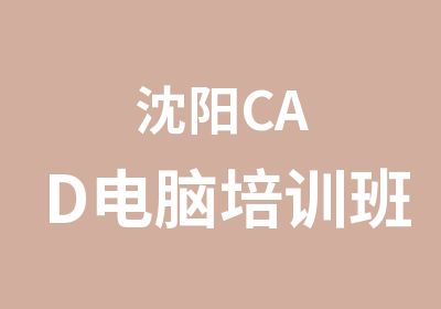 沈阳CAD电脑培训班