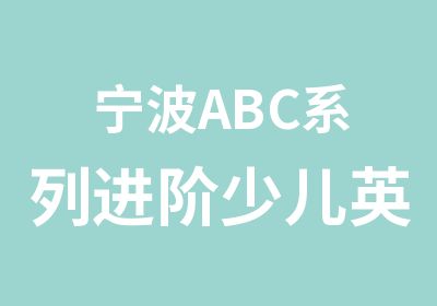 宁波ABC系列进阶少儿英语