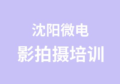 沈阳微电影拍摄培训