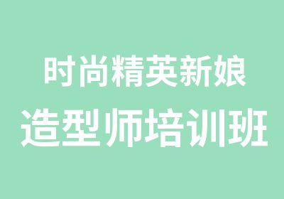 时尚精英新娘造型师培训班