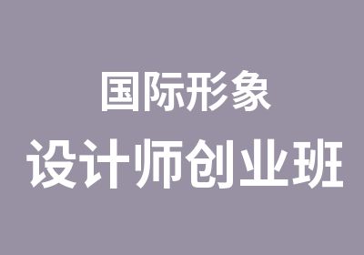 国际形象设计师创业班