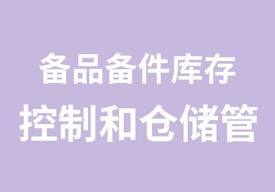 备品备件库存控制和仓储管理课程