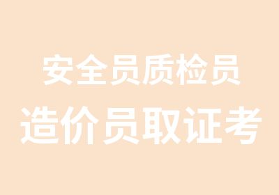 安全员质检员造价员取证考试培训班