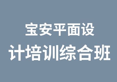 宝安平面设计培训综合班