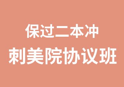 二本冲刺美院协议班