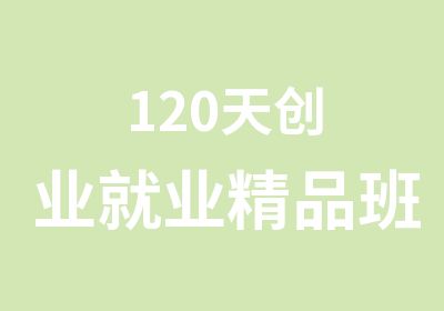 120天创业就业精品班