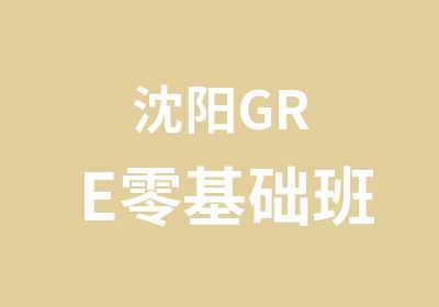 沈阳GRE零基础班