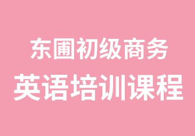 东圃初级商务英语培训课程