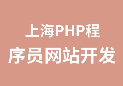 上海PHP程序员网站开发培训