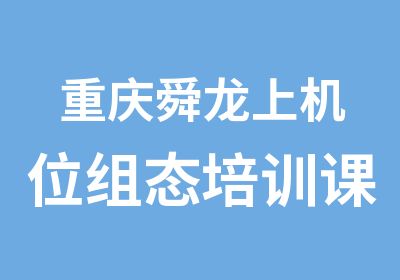 重庆舜龙上机位组态培训课程